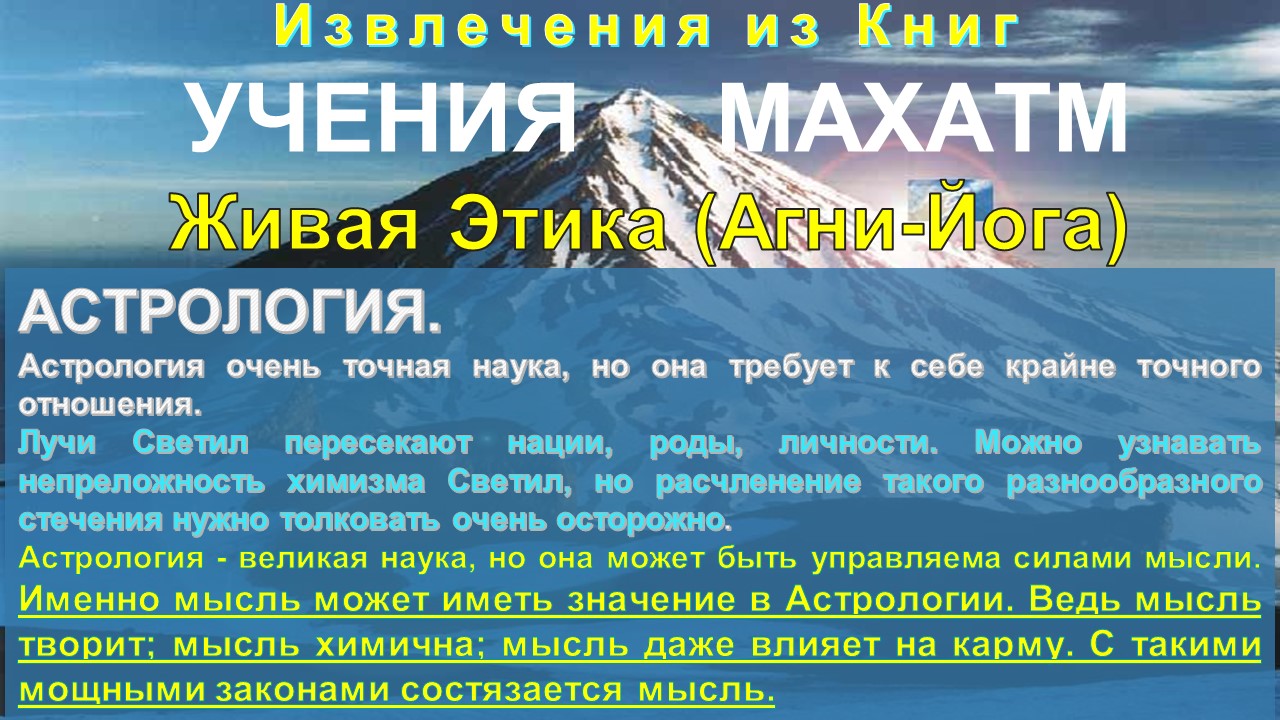 "АСТРОЛОГИЯ"- серия: тематические извлечения из Книг УЧЕНИЯ МАХАТМ Живая Этика