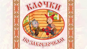 Спектакль "Клочки по закоулочкам"