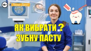 Як вибрати безпечну пасту? Яка зубна паста найкраща? (Відео) Люмі-Дент Київ.