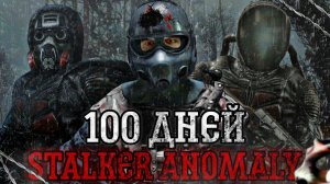 100 ДНЕЙ ХАРДКОРА В СТАЛКЕР ANOMALY С ОДНОЙ ЖИЗНЬЮ » #1