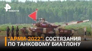 "АрМИ-2022": Состязания по танковому биатлону на полигоне Алабино / РЕН Новости