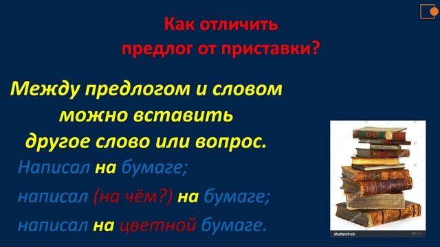 Русский язык. Предлог, приставка, союз.