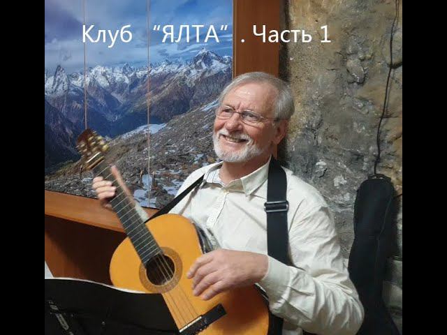 Клуб авторской песни "ЯЛТА", встреча 2 апреля 2024 г. Часть 1. Владимир Миняйло смотреть онлайн
