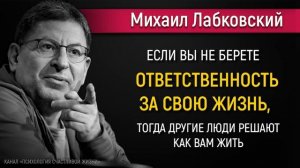 Как брать ответственность за свою жизнь - Михаил Лабковский #Лабковский #МихаилЛабковский