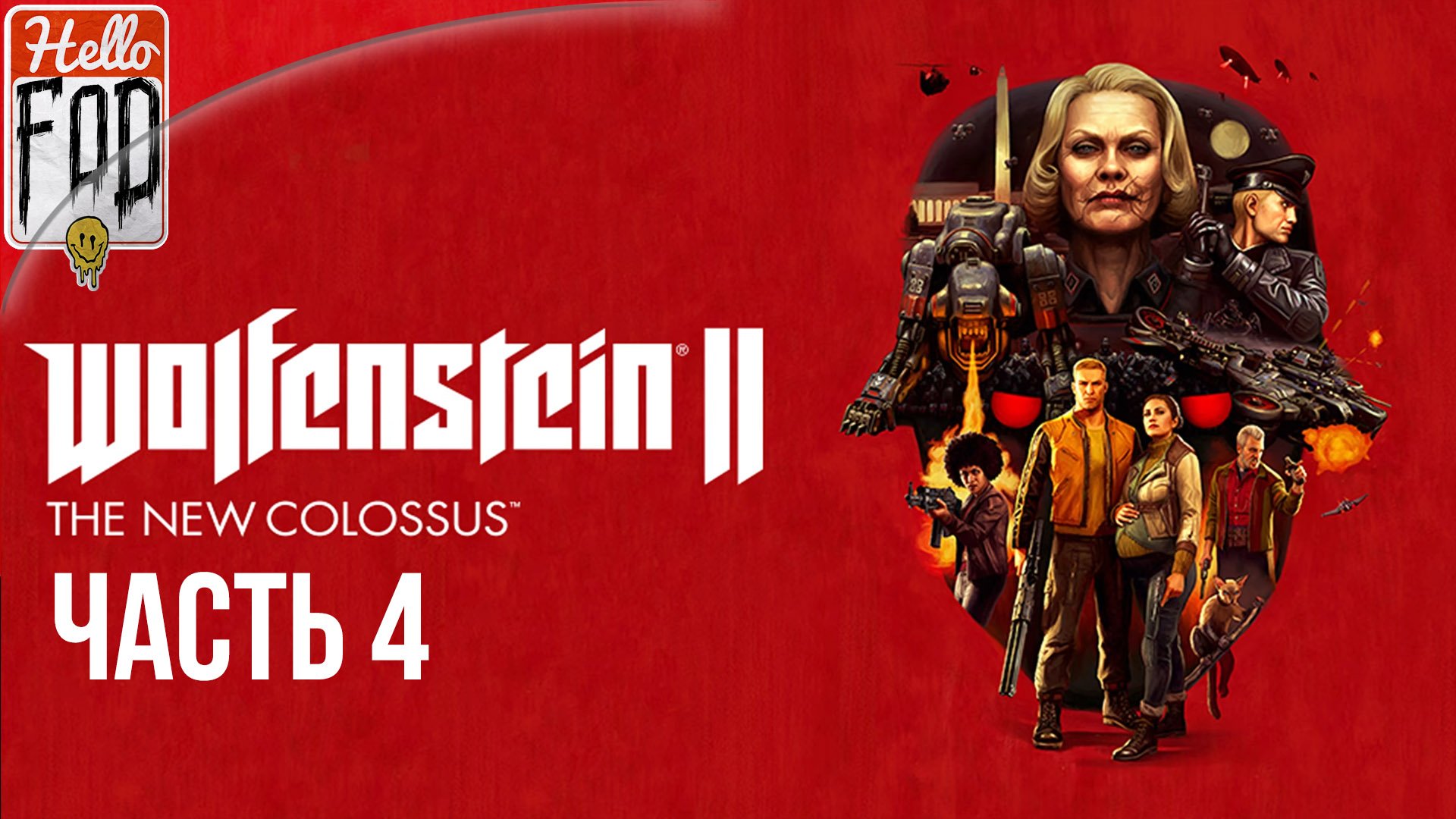 Wolfenstein II The New Colossus (Сложность Я воплощение смерти)  ➤ Дорога на Венеру ➤ Часть 4.