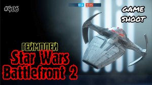 Star Wars: Battlefront 2 •геймплей• #406 Game Shoot