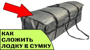 КАК СЛОЖИТЬ ЛОДКУ В СУМКУ