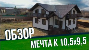 Каркасный дом Мечта К 10,5x9,5 от компании Технология