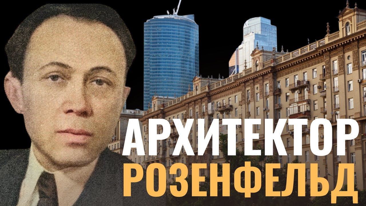 ЗИНОВИЙ РОЗЕНФЕЛЬД | Еврейский отец Кутузовского проспекта