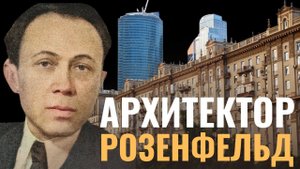 ЗИНОВИЙ РОЗЕНФЕЛЬД | Еврейский отец Кутузовского проспекта