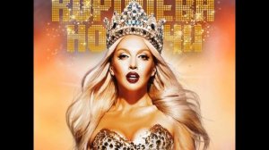 Оля Полякова - Королева ночи