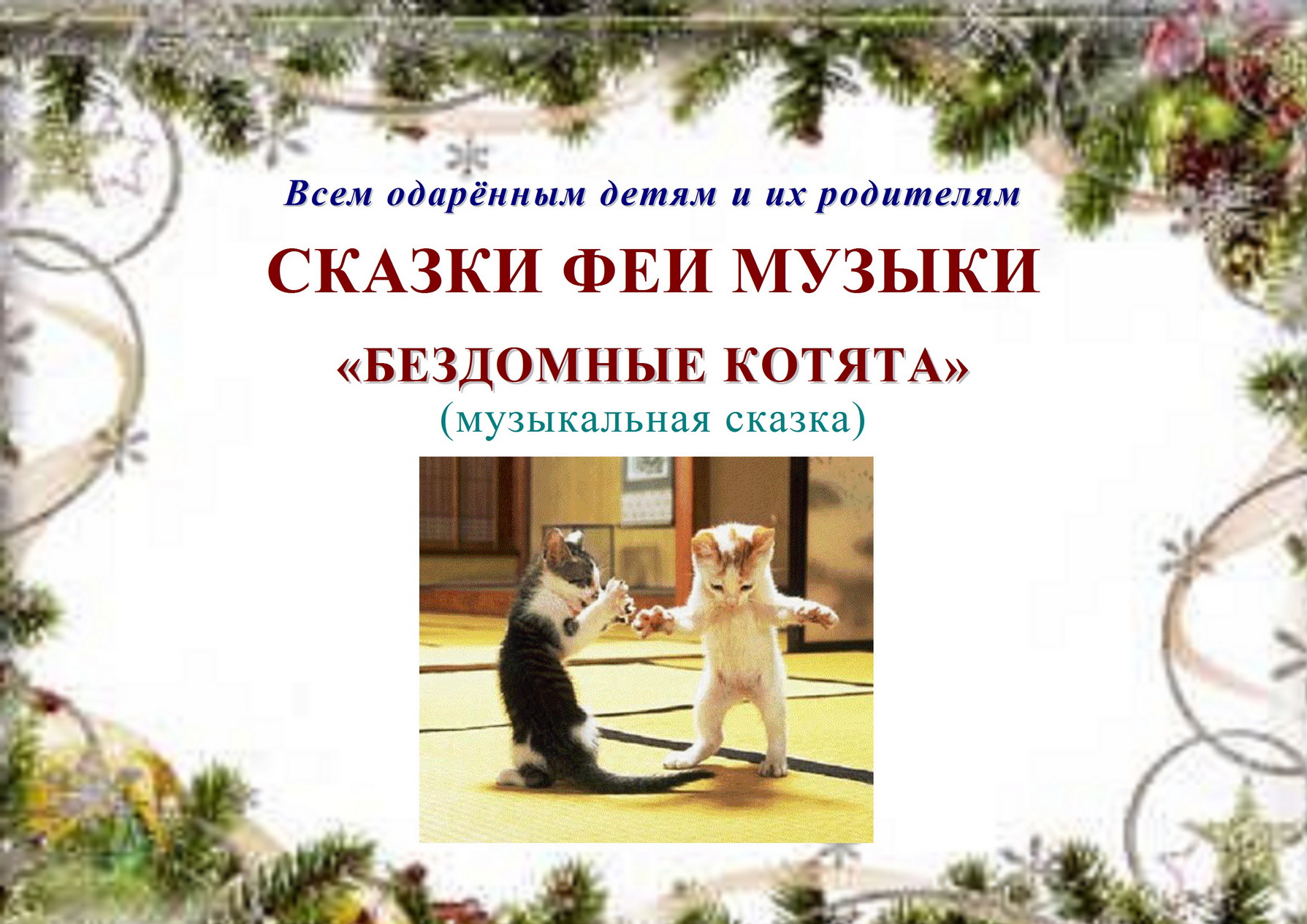 МУЗЫКАЛЬНАЯ СКАЗКА «БЕЗДОМНЫЕ КОТЯТА»