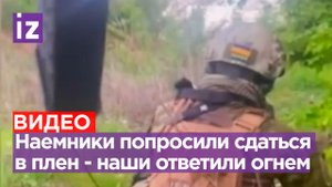 «Сам сдавайся»: русские бойцы отказались сдаваться в плен иностранным наемникам и открыли огонь
