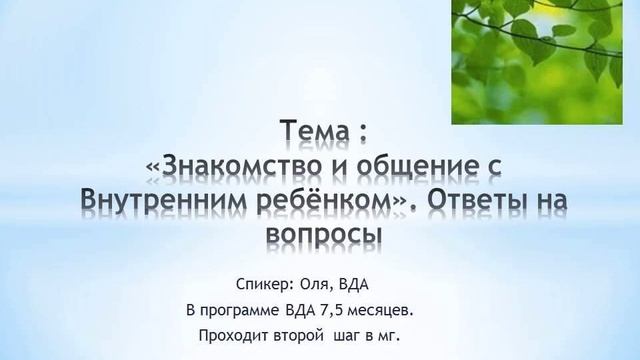 Тема: «Знакомство и общение с Внутренним ребёнком». Ответы на вопросы смотреть онлайн
