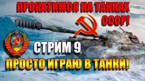 СССР наносит ответный удар в Мир Танков