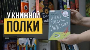 У книжной полки «Давай поедем в Уналашку»