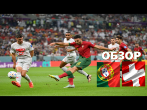 Португалия –Швейцария. Обзор матча.ЧМ 2022. 1/8 финала.