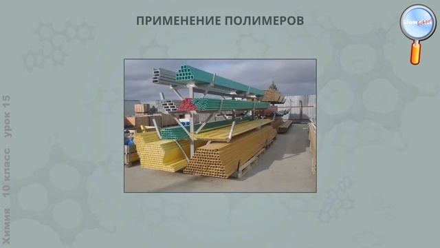 Химия 10 класс (Урок№15 - Синтетические полимеры. Конденсационные полимеры. Пенопласты.)