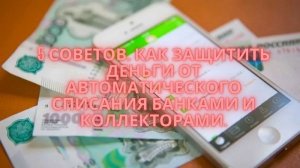 5 Советов! Как защитить Деньги от автоматического списания Банками и коллекторами.
