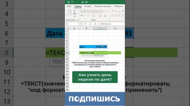 Как узнать день недели по дате в таблице #excel #ексель #обучение