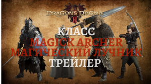 Dragon’s Dogma 2. Трейлер посвящённый классу Магический лучник (Magick Archer)