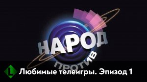 Народ против. Любимые телеигры. Эпизод 1