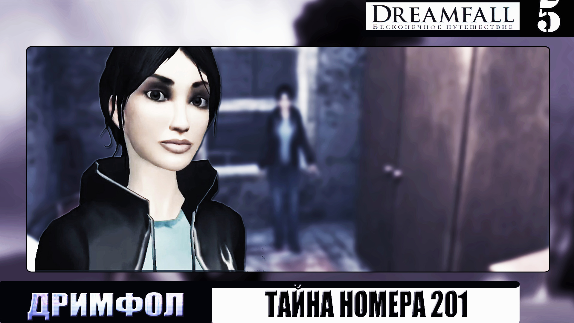 Бесконечное путешествие. Dreamfall the longest Journey. Dreamfall Chapters.