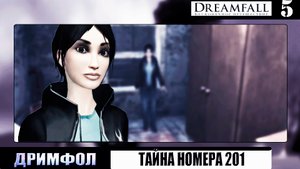Тайна номера 201 ➦Дримфол. Бесконечное путешествие➦Dreamfall: the longest journey#5