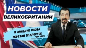 28/09/23 Шок для Британских родителей: девочка погибла, спасая подругу. Чайки терроризируют жителей