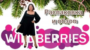 Распаковка📦❄🌲 и обзор покупок с Вайлдберриз