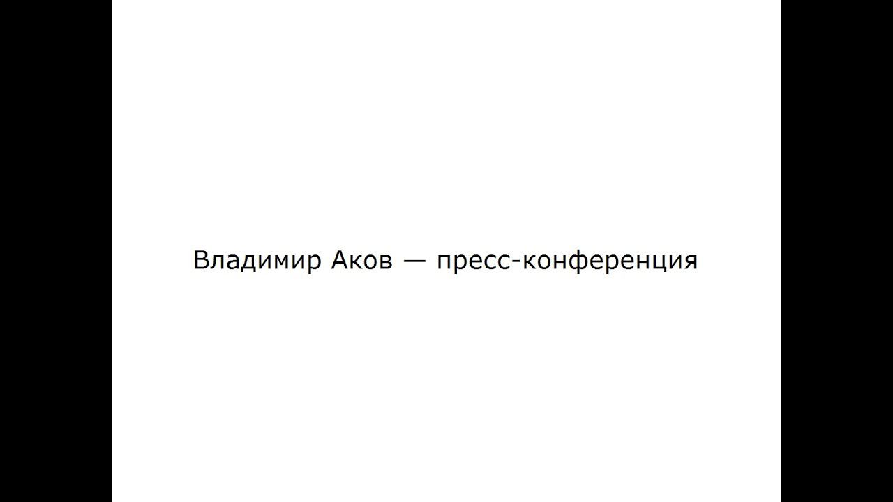 Большая пресс-конференция — Владимир Аков