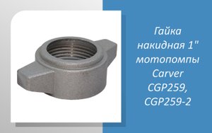 Гайка накидная 1" мотопомпы Carver CGP259, CGP259-2