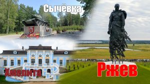 Ржев. Мемориал Советскому Солдату. Сычёвка. Хмелита.