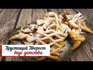 Хрустящий Хворост. Вкус детства.