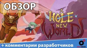 A Hole New World (PC/Xbox One/PS4) - Обзор