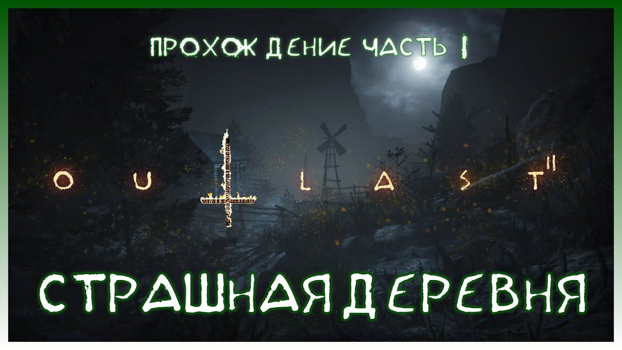 Прохождение Outlast 2 #1 I Страшная деревня