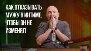 Как отказывать мужу в интиме, чтобы он не изменял | Сатья отвечает