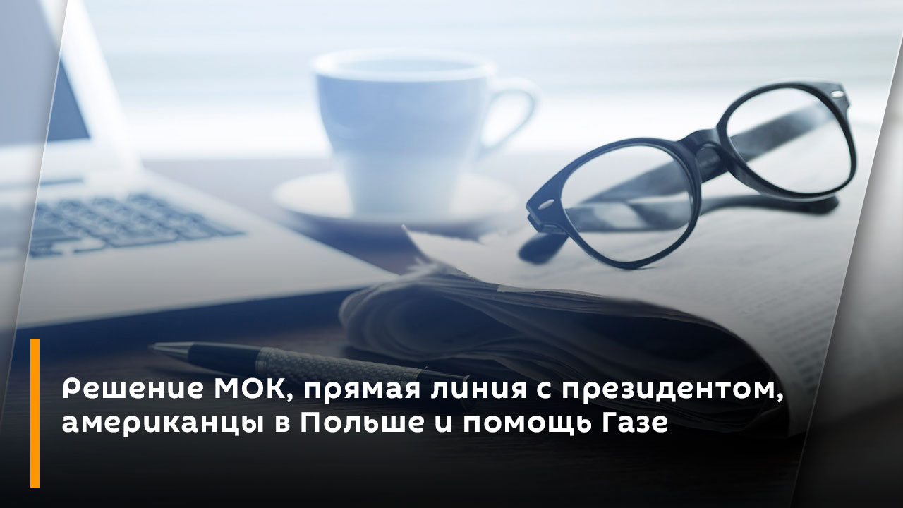 Виктория Федосова. Решение МОК, прямая линия с президентом, американцы в Польше и помощь Газе