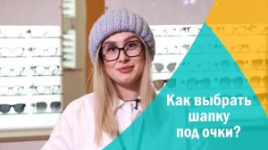 Как сочетать шапку и очки?