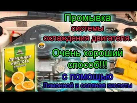 Промывка системы охлаждения двигателя. Самый наилучший способ!