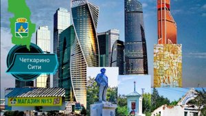 Четкарино Сити. Мегаполис из восьми деревень.