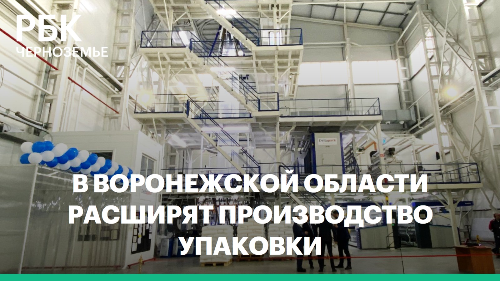 В Воронежской области расширят производство упаковки за ₽770 млн