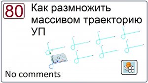Как размножить массивом траекторию операции (УП) в NX