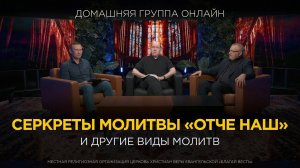 Секреты молитвы «Отче наш» – Домашняя группа с Риком Реннером (22.07.2024)