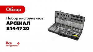 Обзор: Набор инструментов 92 предмета Арсенал 8144720