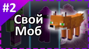 Как легко создать своего моба в Майнкрафт бедрок minecraft #2.mp4