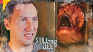 Обезумевший ТРОЦ ➲ Still Wakes The Deep ◉ Серия 2