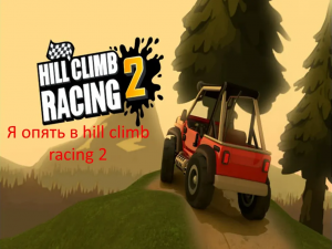 Hill climb raceng 2 приколы,шутки,мемы (часть 2)