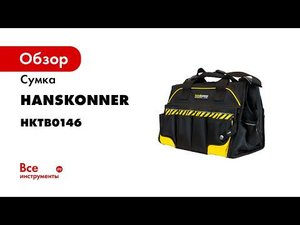 Хотите купить сумку для инструмента Hanskonner HKTB0146