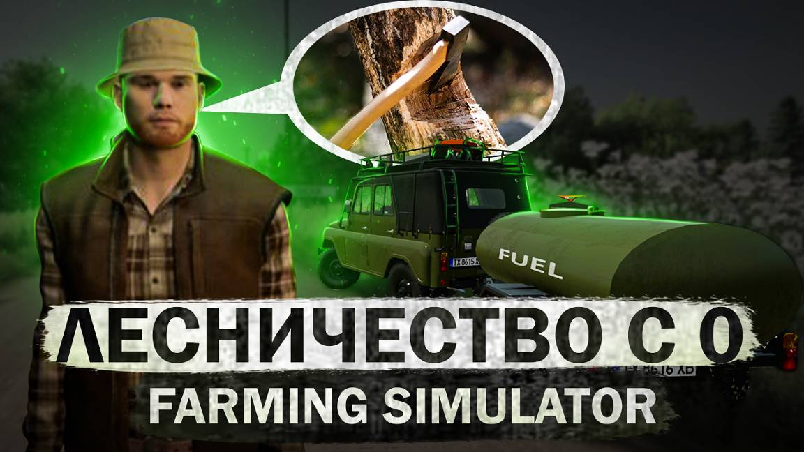 ЛЕСНИЧЕСТВО С 0💲Farming Simulator 22